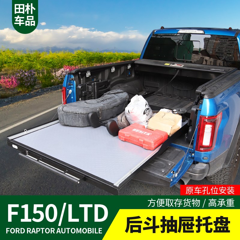 田朴猛禽F150改装17-20款专用后斗抽屉托盘皮卡后尾箱行李箱升级