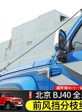 BJ40专用分树枝线北京BJ40L改装越野分割线bj40plus障碍物分离器