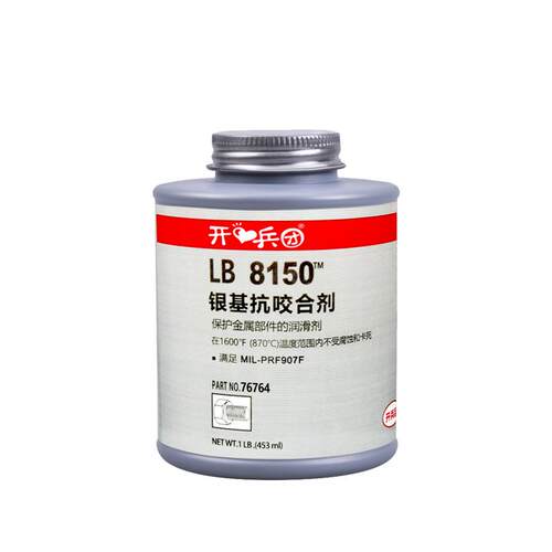 开兵团76764抗咬合剂LB8150耐高温不锈钢螺栓防卡银基抗咬死润滑