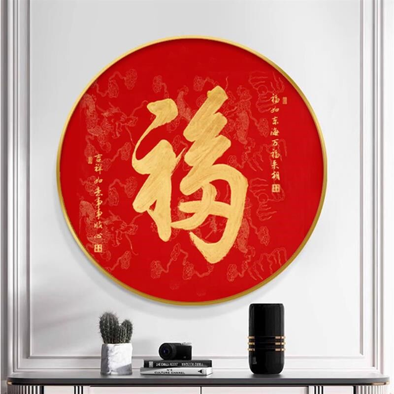 圆形福字入户玄关装饰画五福临门走廊客厅挂画茶餐厅墙新中式壁画