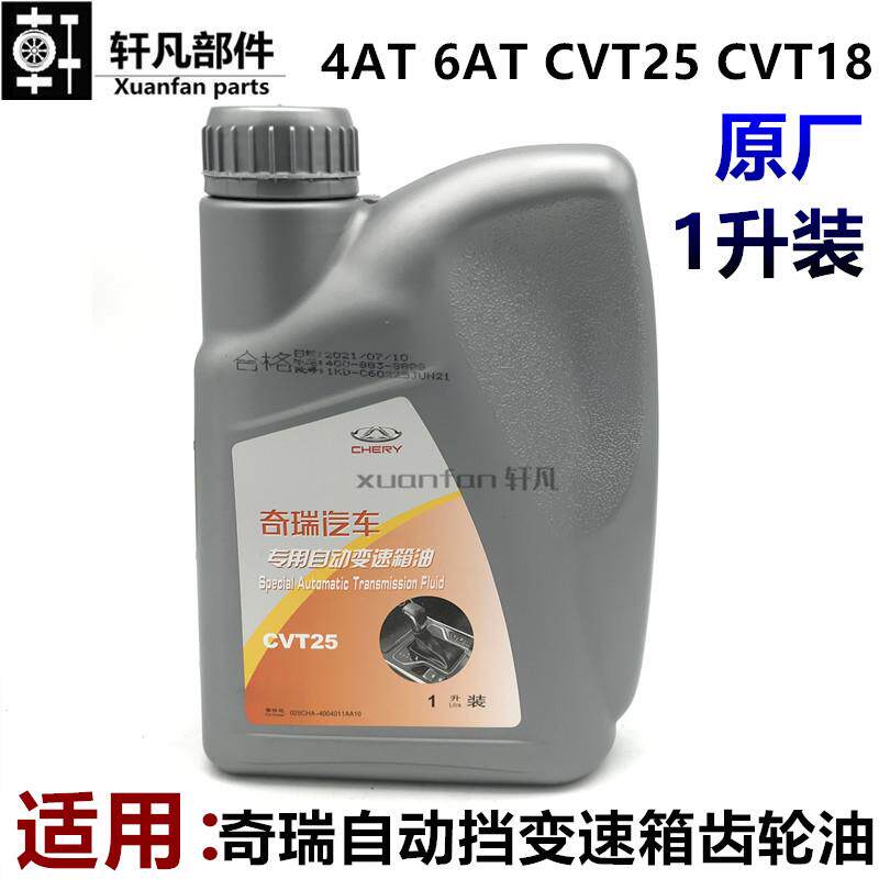 适用奇瑞瑞虎3X 8 5X艾瑞泽3 GXE3自动挡变速箱油齿轮油4AT CVT25