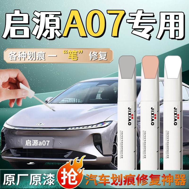 长安启源a07补漆笔苍穹灰白色真香版远山紫起源自喷漆原车漆修复