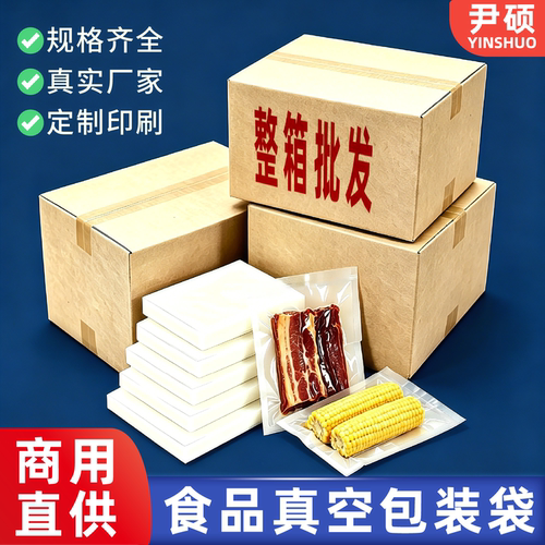 食品专用真空包装袋整箱批发