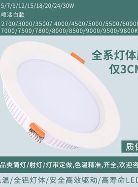 超薄嵌入式LED筒灯天花孔2700K3000K3500K4000K5000K6000婚纱展厅