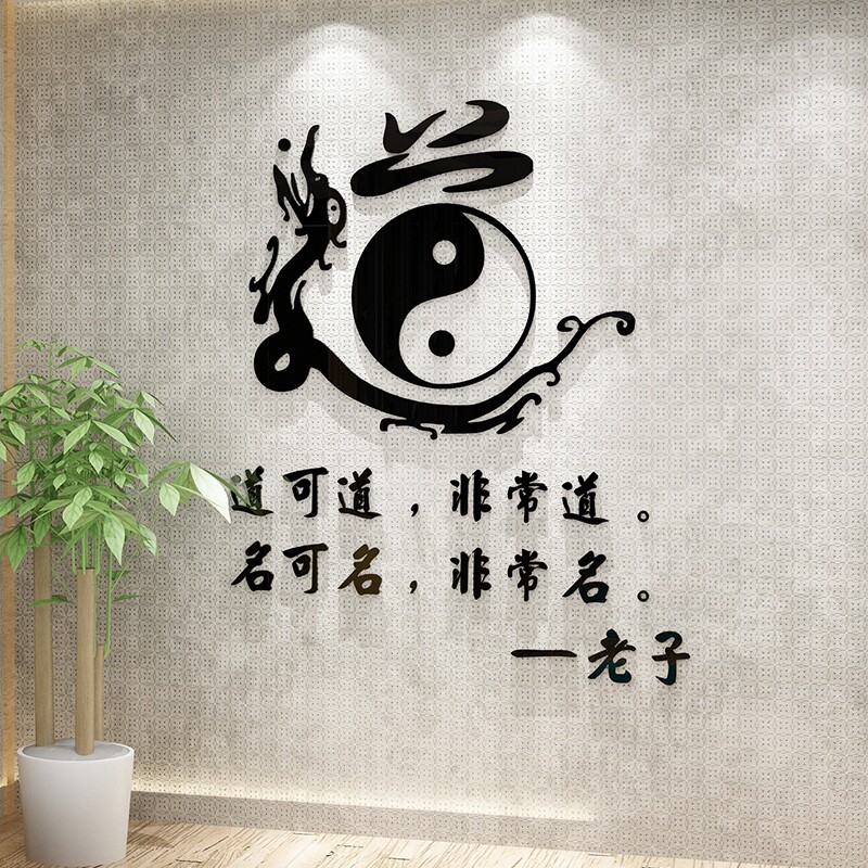 办公室书房背景墙面茶楼茶馆茶艺禅意茶室装饰道家字画墙贴纸贴画