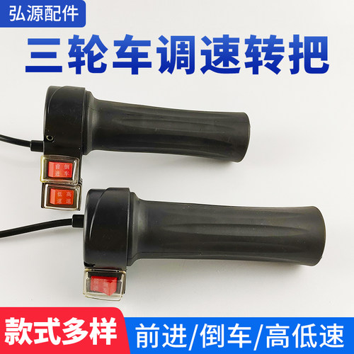 工地电动三轮车手推车油门转把 高中低前进后退加速器防水手油门