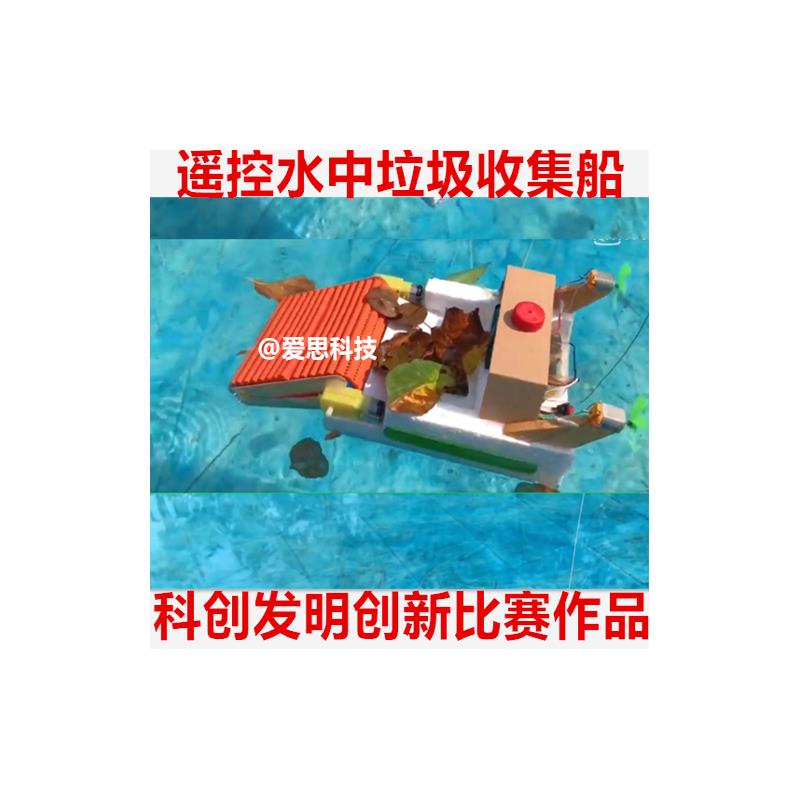 水中垃圾收集船制作材料包学生环保废物再利用科技小制作创造发明