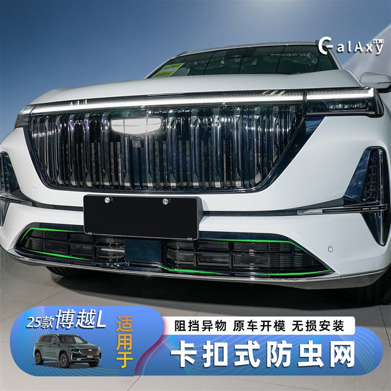 25款吉利博越L中网防虫网免拆除卡扣式水箱格栅防尘防絮外观改装