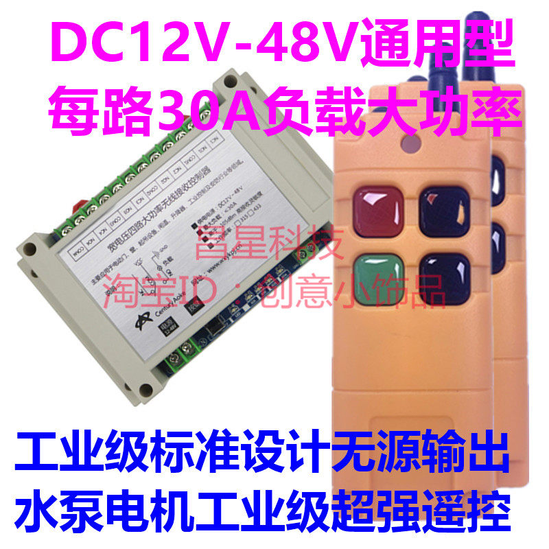 工业级12V-48V四路无线遥控开关电机正反转 电灯 升降器 尾板控制