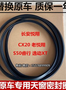 适配长安老悦翔 CX20 CX70 V7 V5 cs75/35逸动XT天窗密封条密封圈