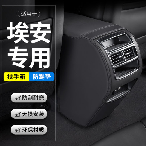 适用埃安S PLUS魅580汽车扶手箱防踢垫后排出风口车内装饰用品套