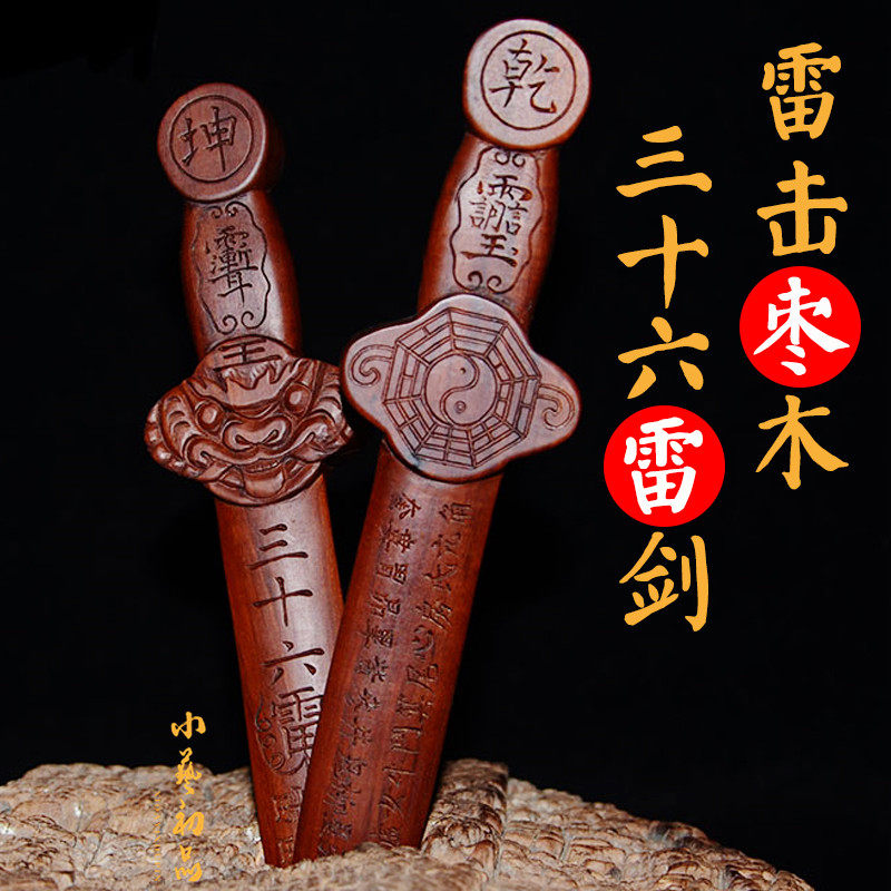 枣木剑 天然雷击枣木三十六雷剑 五雷剑 纯手工实木雕刻木剑摆件