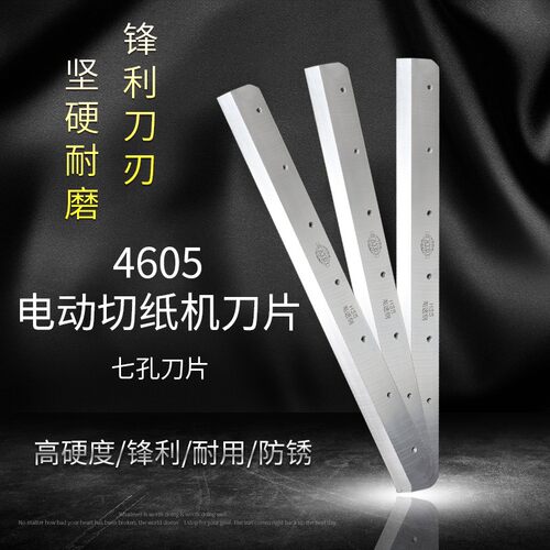 电动切纸机刀片适合前锋振通五毫宝预4605K/4606R刀片E460R