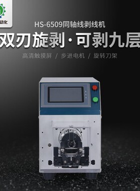 海胜6509全自动同轴线剥线机信号屏蔽线护套线旋转裁线剥皮机