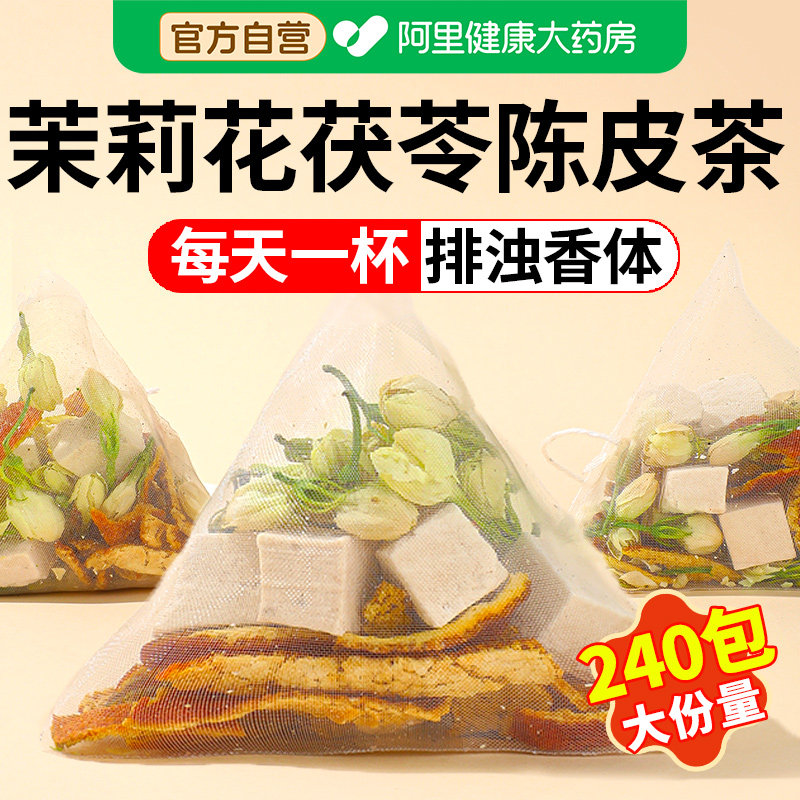 茉莉花茯苓陈皮茶中草药材橘皮祛排浊茶香体旗舰店官方正品养生茶