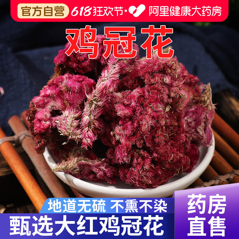 鸡冠花正品中草药材红干花凤尾大红官方旗舰店大红鸡冠花中药材