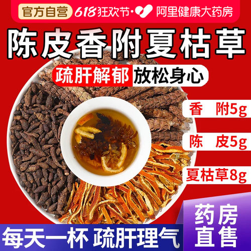 【药房直售】陈皮香附夏枯草