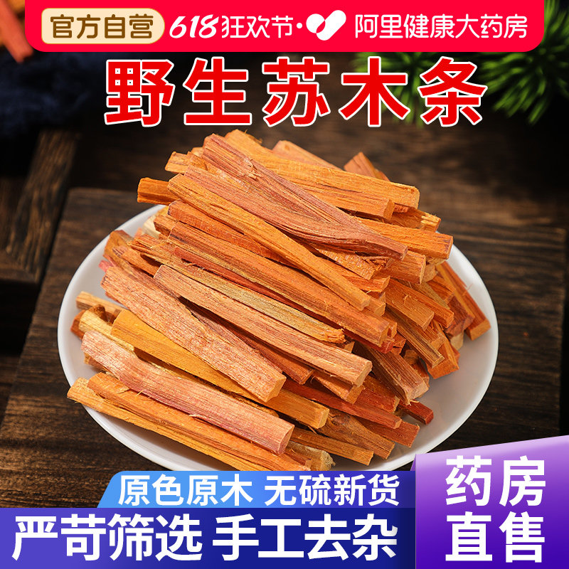 野生苏木500g中草药材苏方木条宗木正品赤木染红色植物中药旗舰店