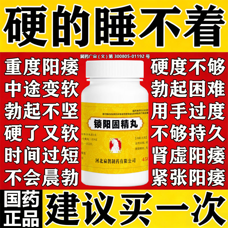 锁阳固精丸治疗阳痿早泄男人举而不坚补肾壮阳勃起困难敏感早射药