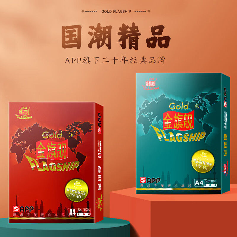 【官方直营】APP金旗舰A4打印纸复印纸a4 70克80g白纸办公整箱草稿纸防卡纸办公用纸木浆500张可双面打印