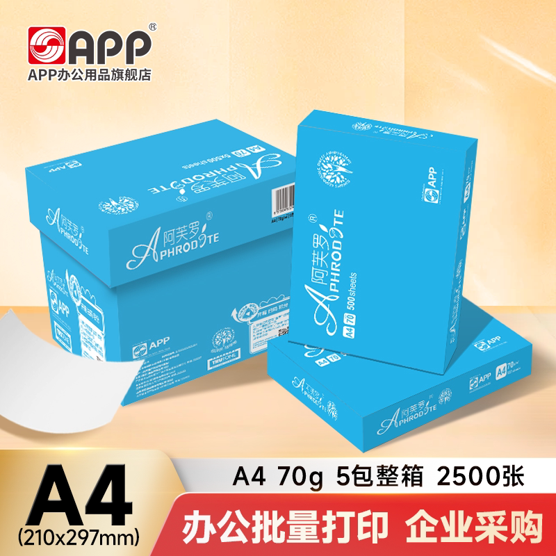【官方直营】APP阿芙罗A4打印纸复印纸a4 70克80g白纸办