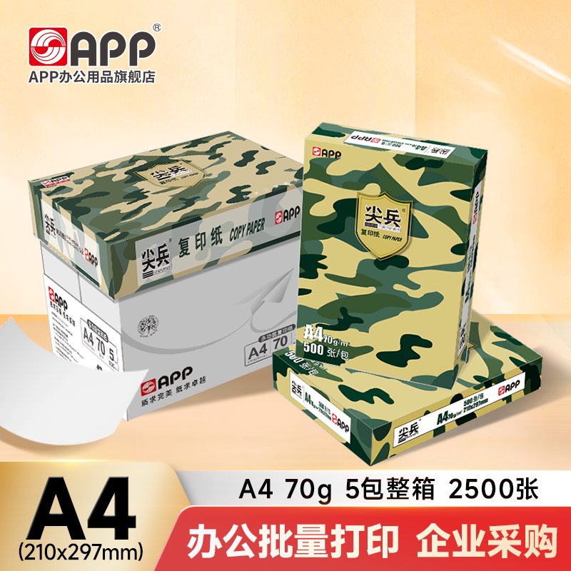 【官方直营】APP尖兵复印纸A4白纸70g打印纸顺滑不卡纸80g中档双面打印纸草稿纸厂家直发整箱5包/箱2500张