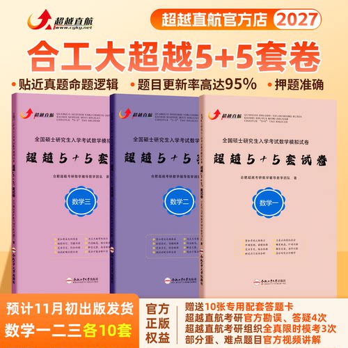 2027合工大超越5+5套卷考研数学