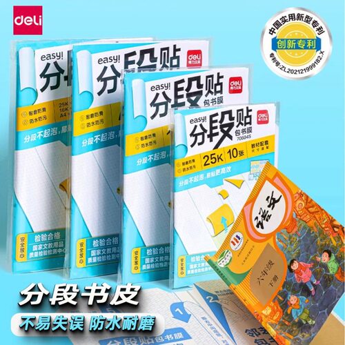 得力分段式包书膜自粘书皮中小学生书本防水保护皮透明磨砂包书皮