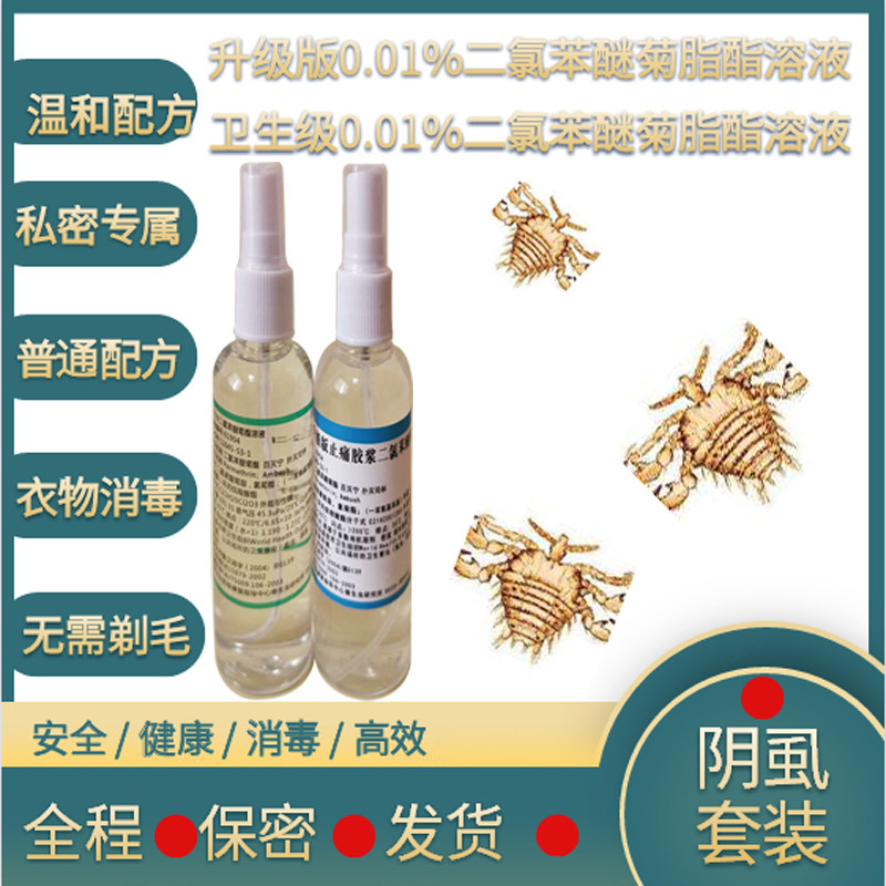 0.01%二氯苯醚菊脂酯溶液阴虱专用升级版配套内裤被褥卫生消毒