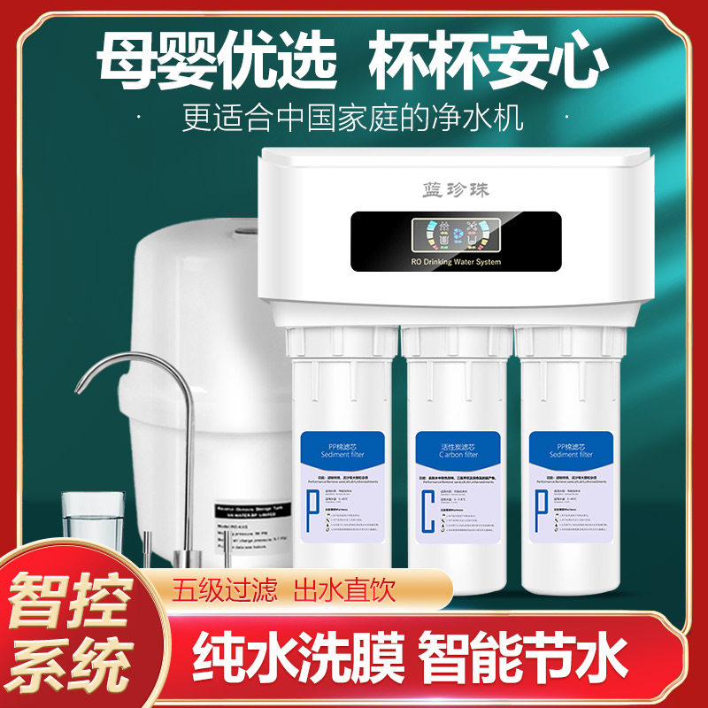 蓝珍珠家用厨房直饮水净水器五级反渗透纯水机微废水去水垢过滤器