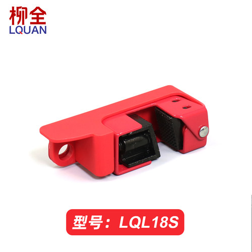 柳全 塑壳断路器锁空气开关断路停工锁双向栓扣 419BMCN LQL18S