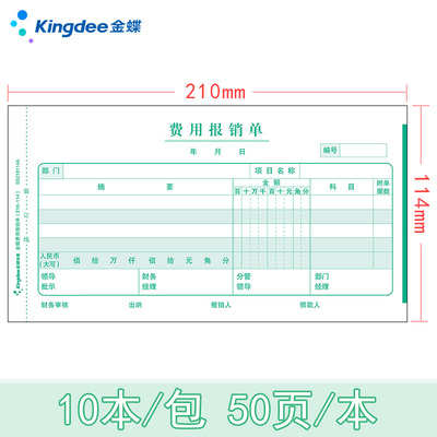 金蝶妙想费用报销费用单210*114mm费用报销本费用审批单开票SS210