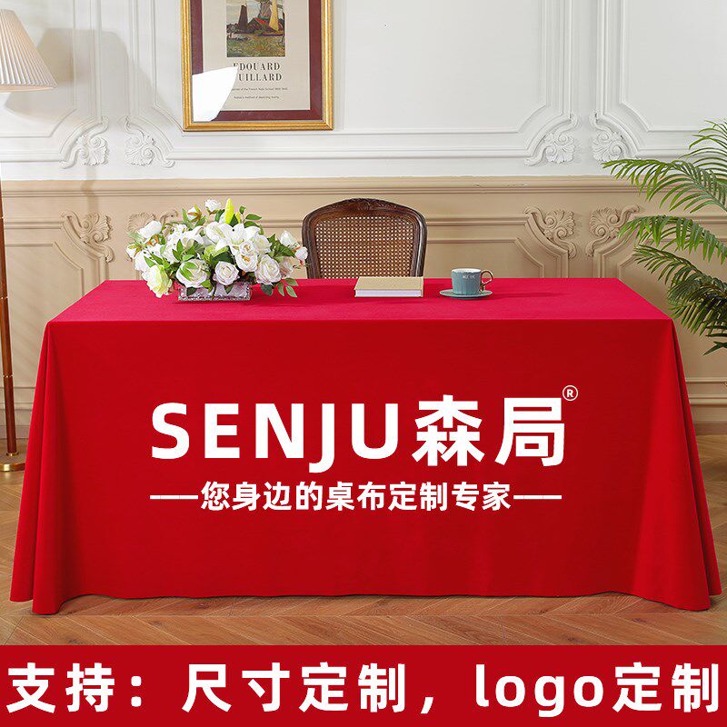 加厚绒布会议桌桌布定制印logo展会广告桌套罩红色台布轻奢高级感