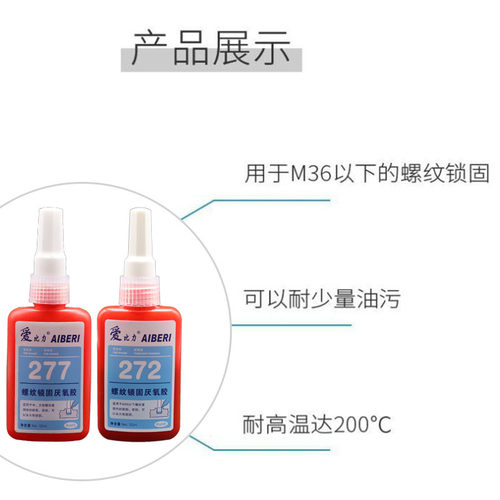 爱比力277 272厌氧胶水螺丝螺纹粘接固定防绣 水金属平面粘接包邮