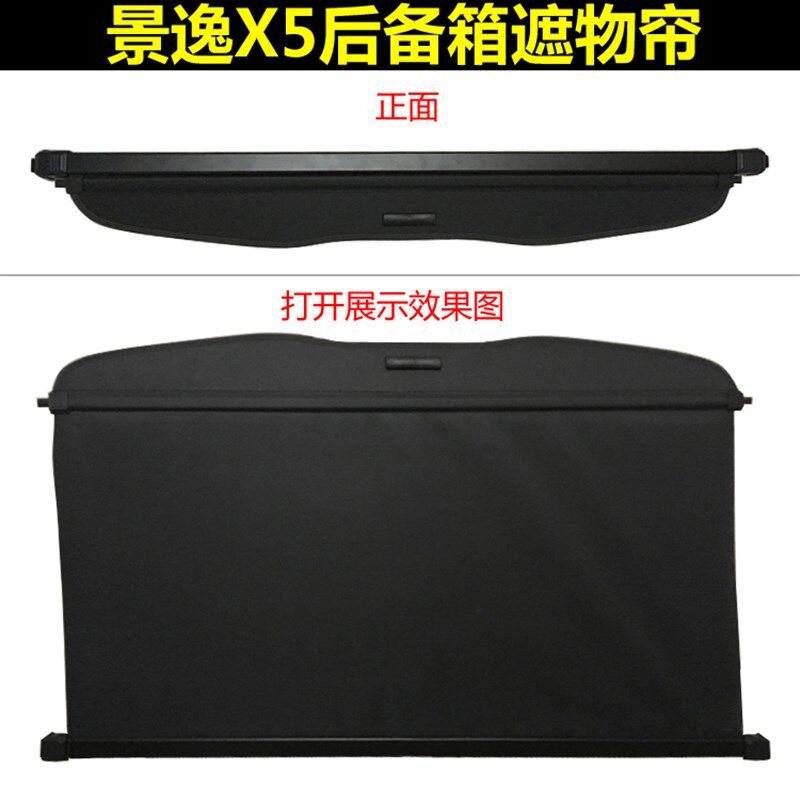 老款景逸 X3 X5黄海旗胜后备箱遮物帘后风挡车窗遮阳帘尾箱搁物板