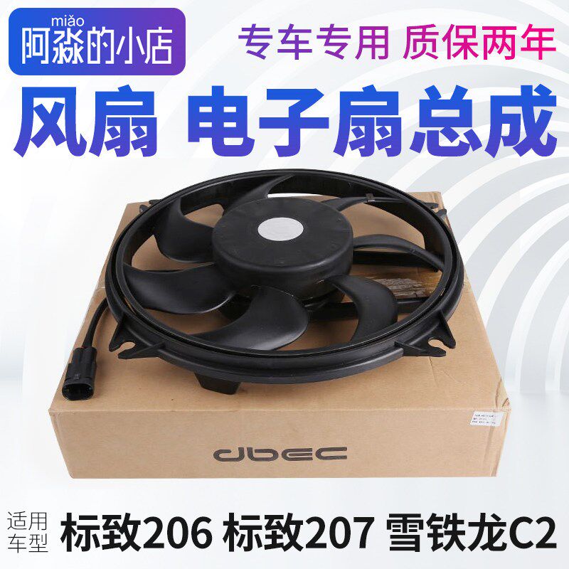 东风标致206标志207雪铁龙C2汽车风扇电机总成水箱冷却散热电子扇