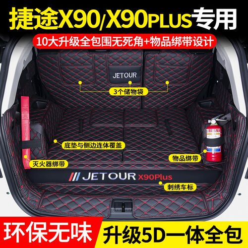 捷途x90plus后备箱垫全包围x90尾箱垫子5座67座专用内饰改装环保