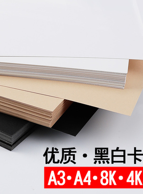 黑色白色卡纸硬加厚A4手工a3白4k画画8k儿童4开8开美术绘画180g黑