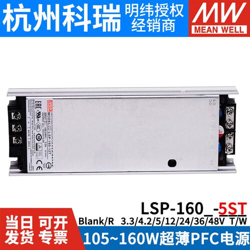 明纬开关电源LSP-160/160R-3.3/4.2/5/12/24/36/48V超薄灌半胶T/W