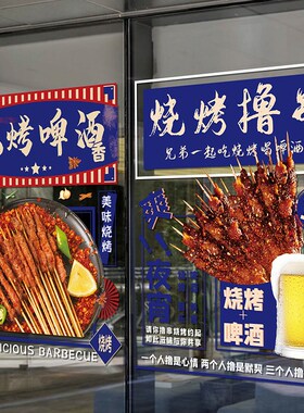 烧烤店国潮港风装饰撸串烤肉啤酒复古饭店玻璃门创意海报静电贴纸