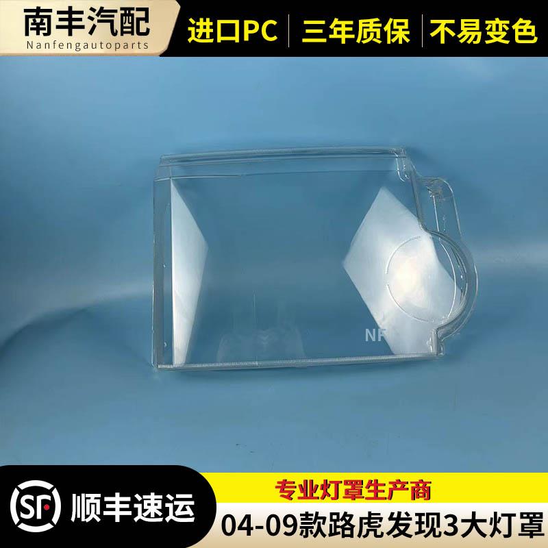 适用于路虎老发现3大灯罩 04-09款发现前大灯透明灯罩 灯壳 面罩