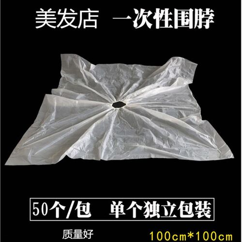 松紧带口一次性披肩围脖独立包装100100焗油染发塑料防水油围布