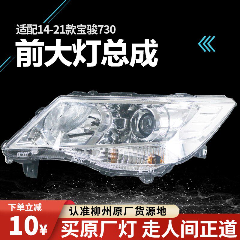 适用于宝骏730前大灯总成14-21款左右560前照灯转向灯组合灯罩