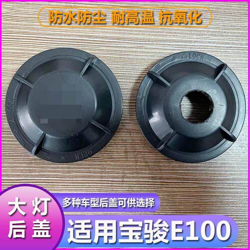 宝骏E100大灯防水防尘后盖改疝气带孔LED加高塑料密封堵盖灯罩