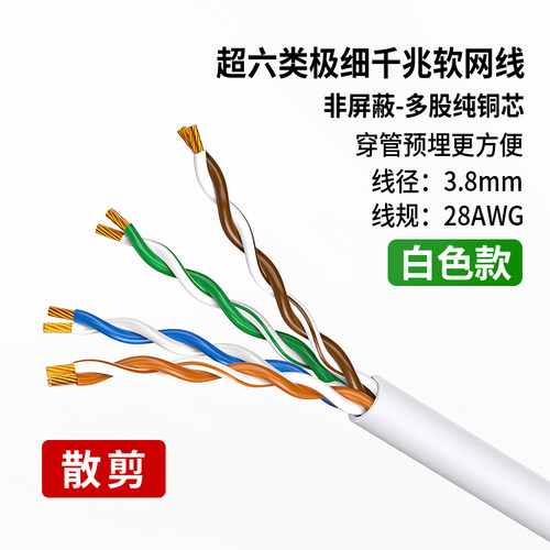 散线穿管超六类极细非屏蔽网线3.8mm线径28AWG纯铜箱线路由器宽带