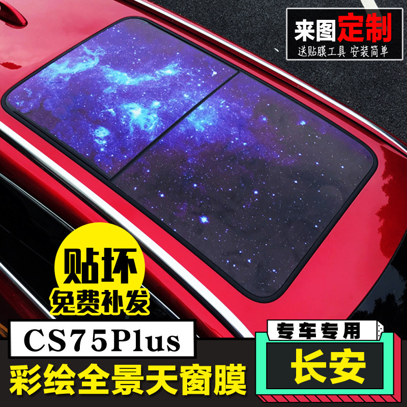 适用于长安CS75plus全景天窗膜cs75车顶彩绘防晒后窗贴纸遮阳装饰