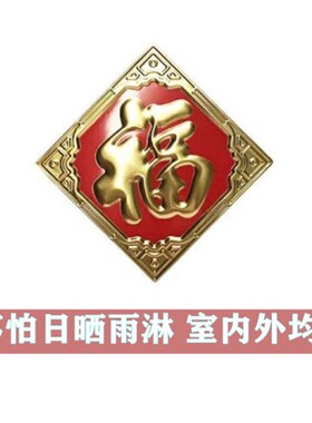 不锈钢福字门贴花装饰配件铁艺大门室外照影壁墙迎门墙大福字金属