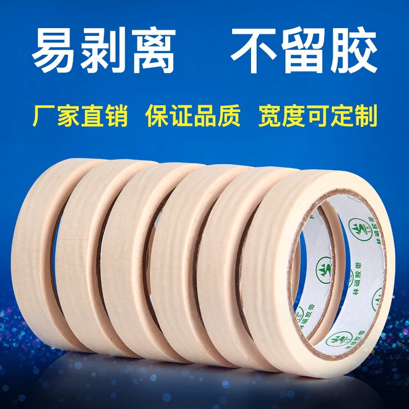 林硕包装喷漆遮蔽纸美纹纸胶带书写分色胶美纹胶带美缝装修美纹纸