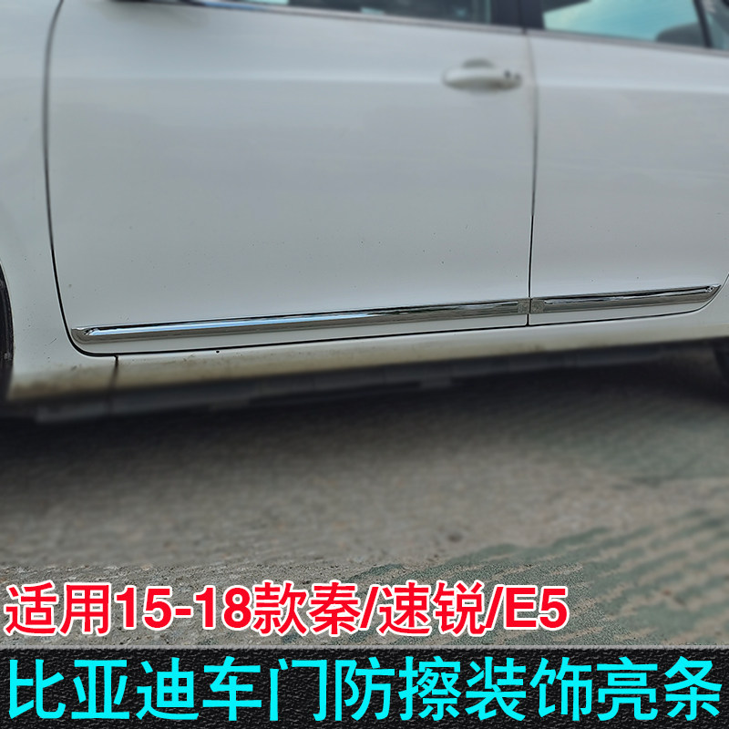 适用15-18款比亚迪秦门边条 速锐改装车门亮条E5车身饰条门板亮条