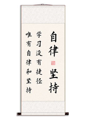 家规十条书法壁画 新中式风格办公室装饰画 无框卷轴励志字画